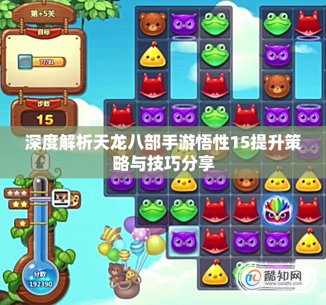 深度解析天龙八部手游悟性15提升策略与技巧分享