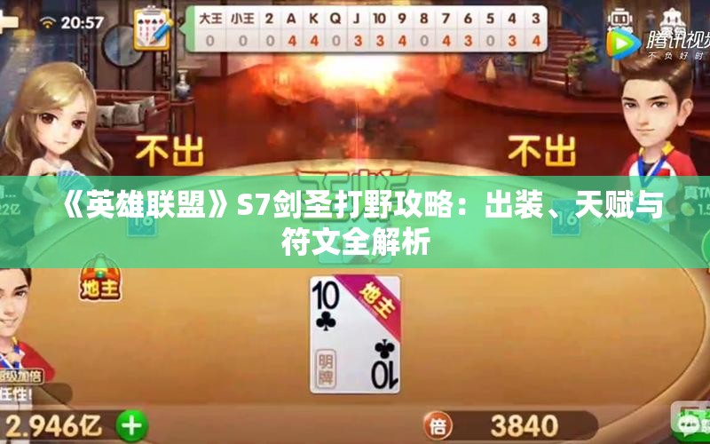《英雄联盟》S7剑圣打野攻略：出装、天赋与符文全解析