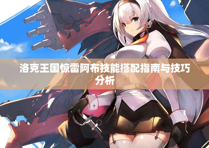 洛克王国惊雷阿布技能搭配指南与技巧分析