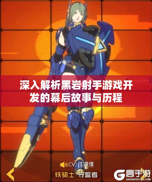 深入解析黑岩射手游戏开发的幕后故事与历程