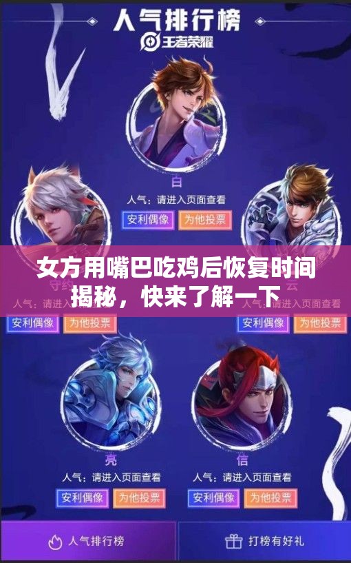 女方用嘴巴吃鸡后恢复时间揭秘，快来了解一下