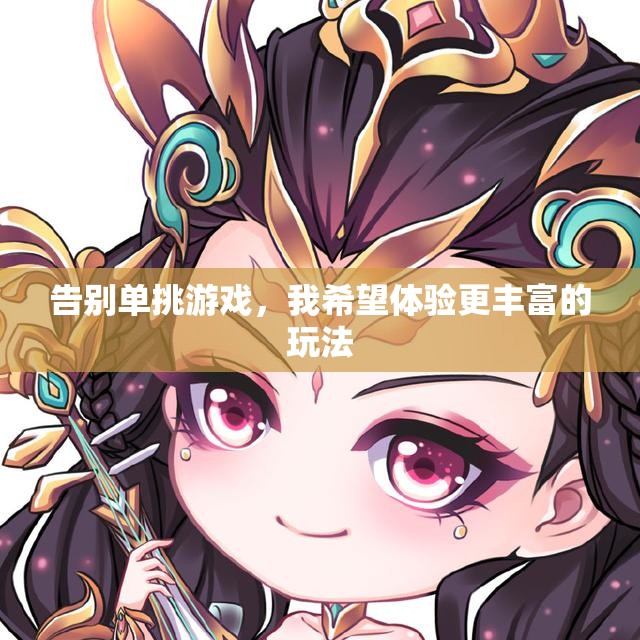 告别单挑游戏，我希望体验更丰富的玩法