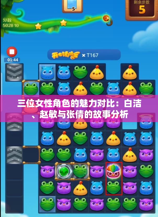 三位女性角色的魅力对比：白洁、赵敏与张倩的故事分析