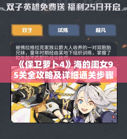《保卫萝卜4》海的闺女95关全攻略及详细通关步骤解析