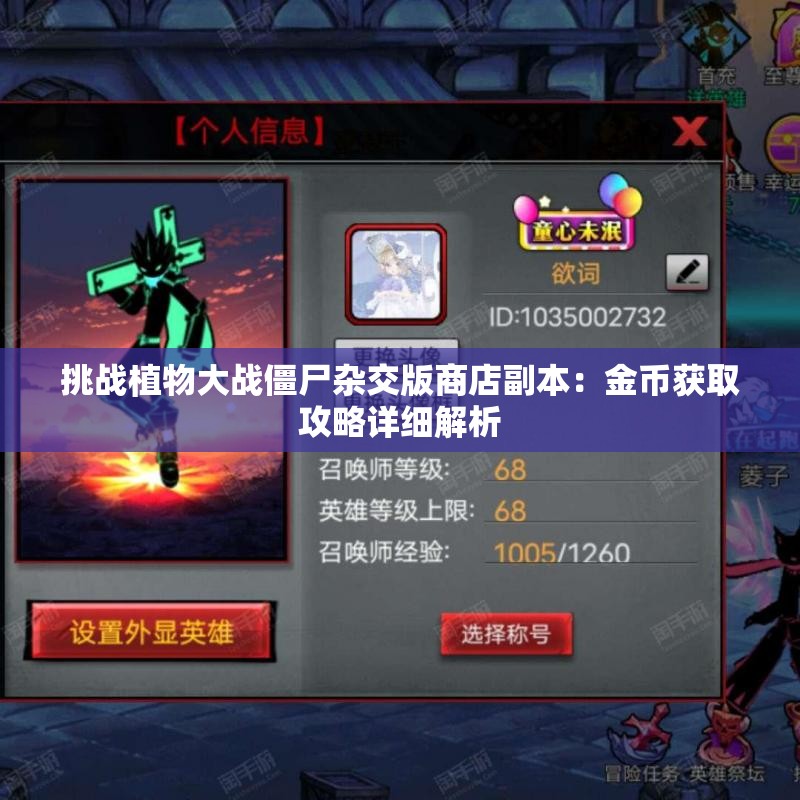 挑战植物大战僵尸杂交版商店副本：金币获取攻略详细解析