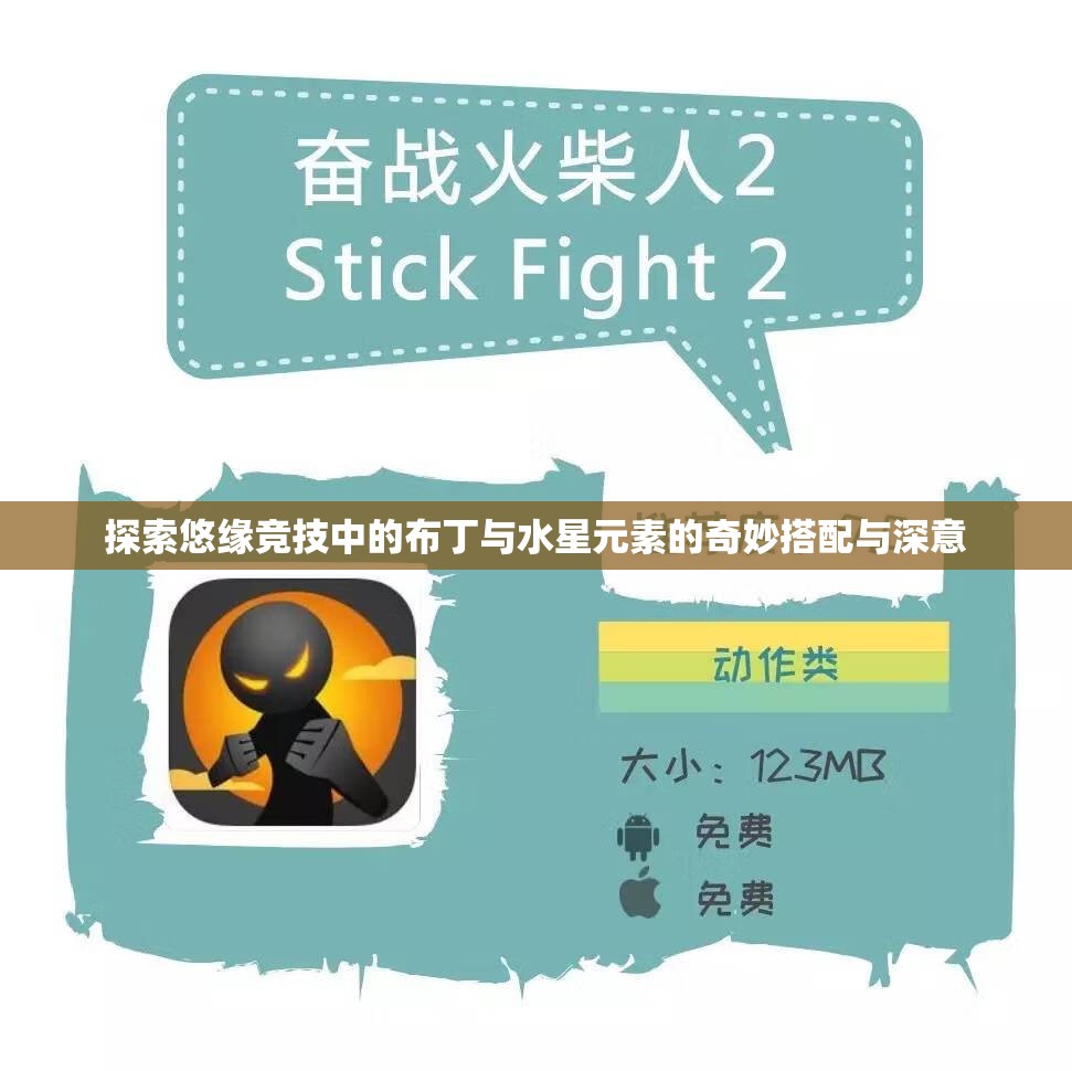 探索悠缘竞技中的布丁与水星元素的奇妙搭配与深意