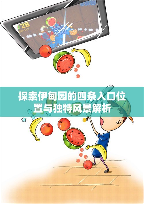探索伊甸园的四条入口位置与独特风景解析