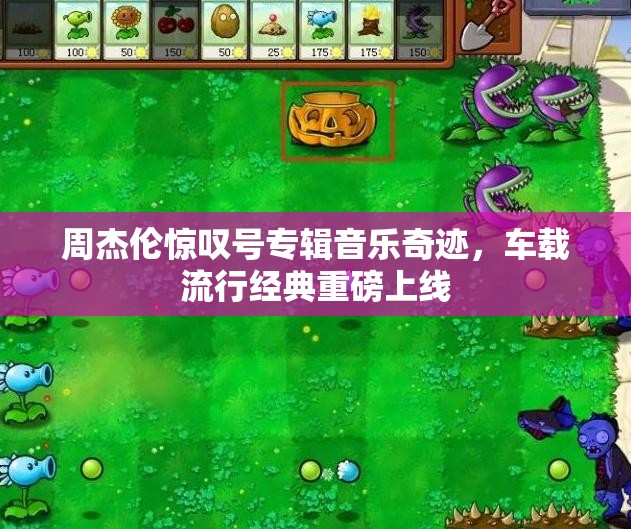 周杰伦惊叹号专辑音乐奇迹，车载流行经典重磅上线