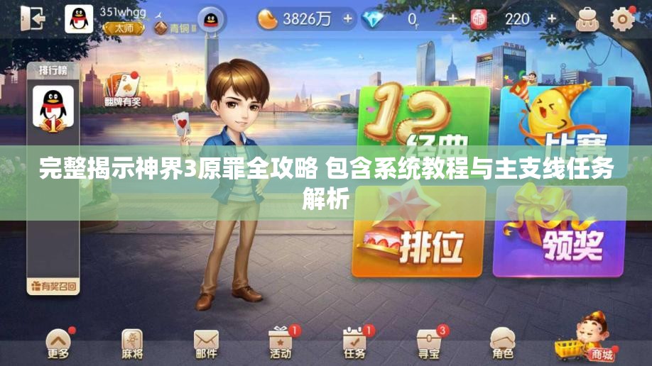 完整揭示神界3原罪全攻略 包含系统教程与主支线任务解析