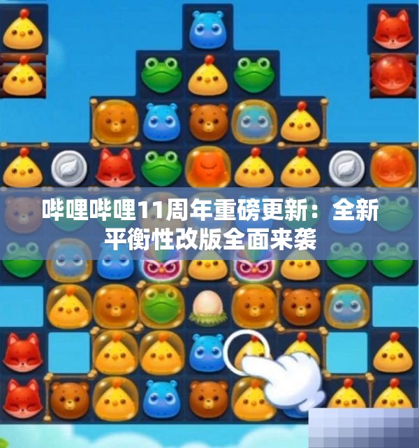 哔哩哔哩11周年重磅更新：全新平衡性改版全面来袭
