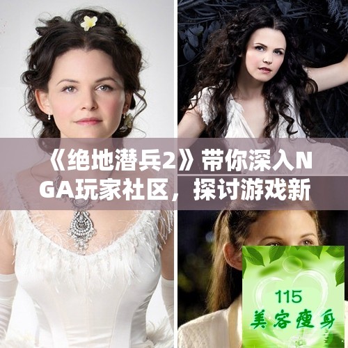 《绝地潜兵2》带你深入NGA玩家社区，探讨游戏新动态和玩法技巧
