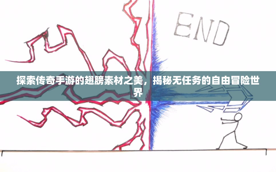 探索传奇手游的翅膀素材之美，揭秘无任务的自由冒险世界