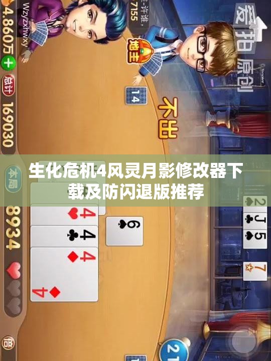 生化危机4风灵月影修改器下载及防闪退版推荐