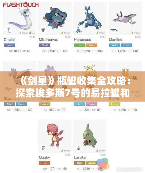 《剑星》瓶罐收集全攻略：探索埃多斯7号的易拉罐和饮料罐位置详情