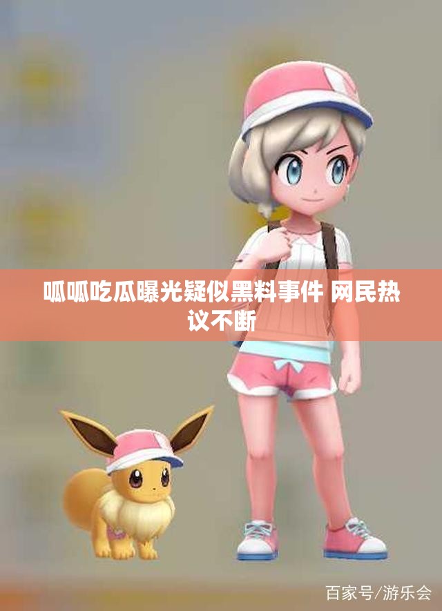呱呱吃瓜曝光疑似黑料事件 网民热议不断