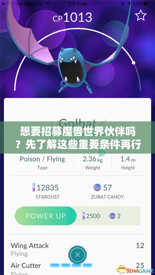 想要招募魔兽世界伙伴吗？先了解这些重要条件再行动！