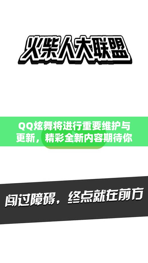 QQ炫舞将进行重要维护与更新，精彩全新内容期待你的参与