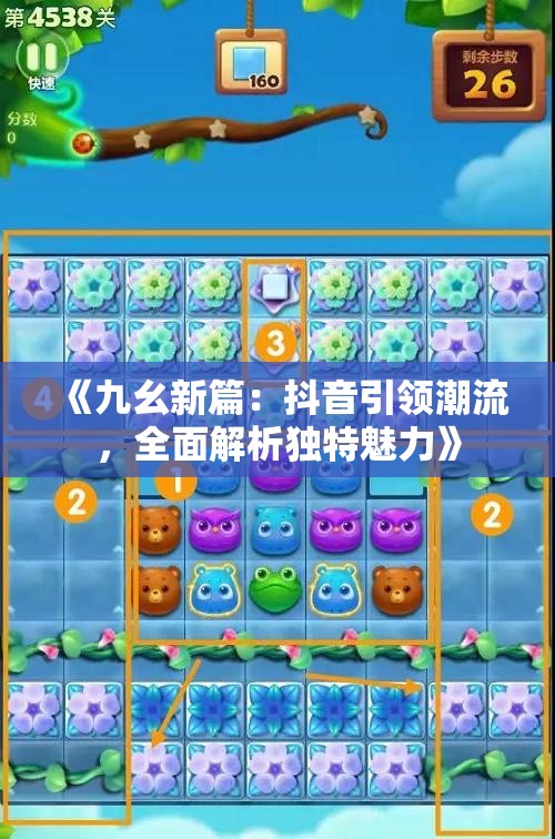 《九幺新篇：抖音引领潮流，全面解析独特魅力》