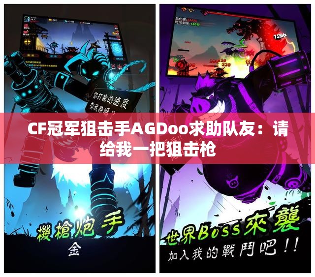 CF冠军狙击手AGDoo求助队友：请给我一把狙击枪