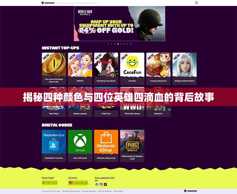 揭秘四种颜色与四位英雄四滴血的背后故事