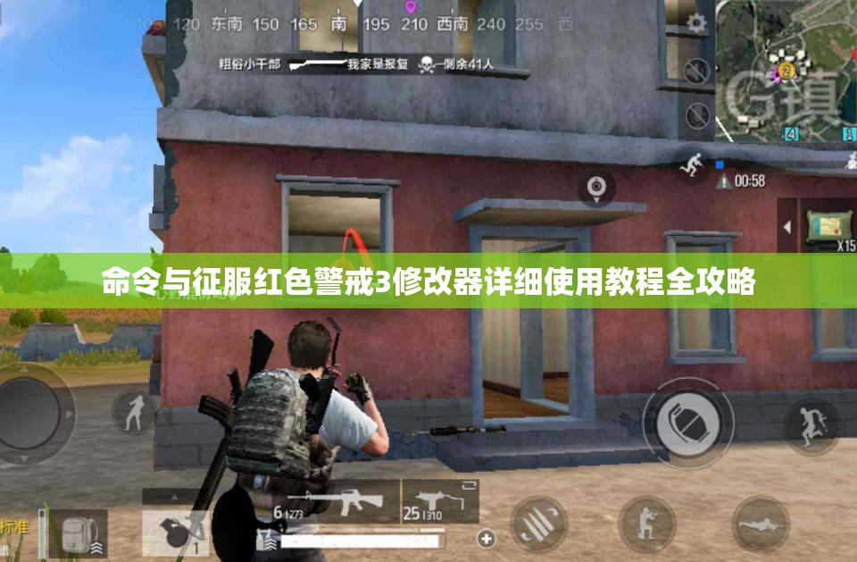 命令与征服红色警戒3修改器详细使用教程全攻略
