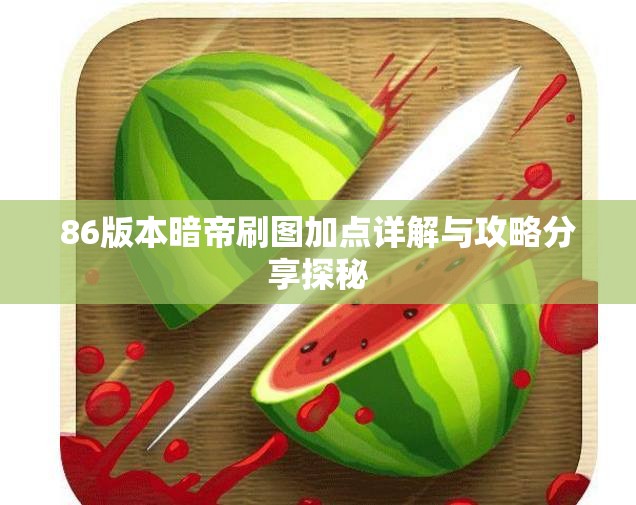 86版本暗帝刷图加点详解与攻略分享探秘