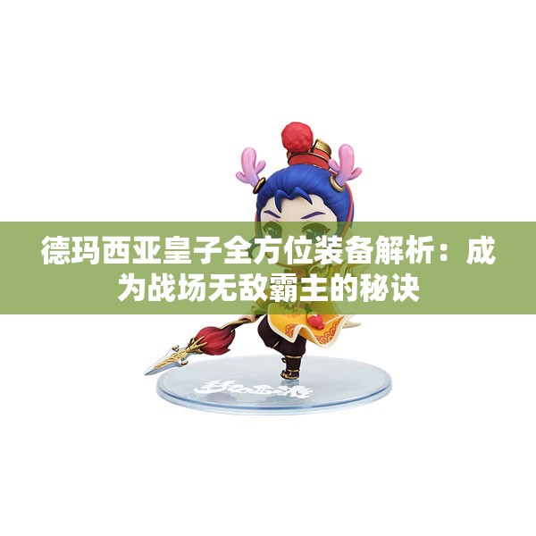 德玛西亚皇子全方位装备解析：成为战场无敌霸主的秘诀