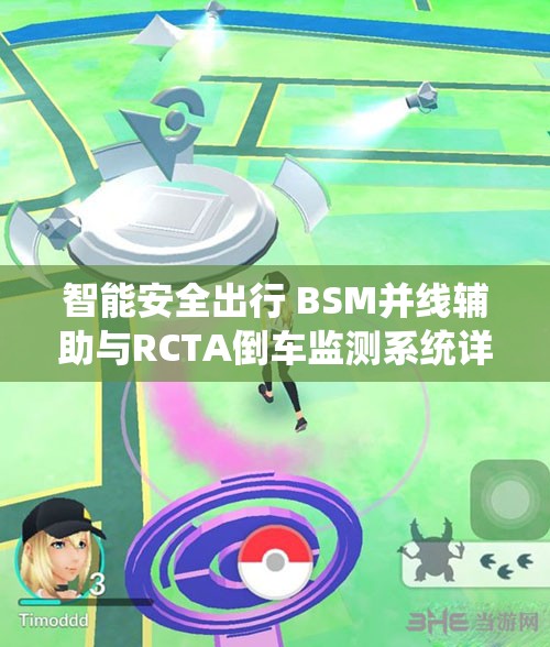 智能安全出行 BSM并线辅助与RCTA倒车监测系统详解