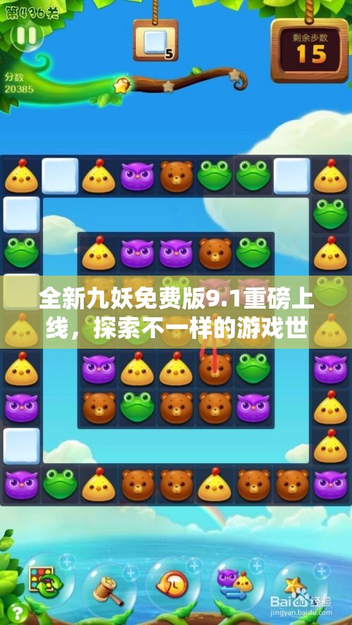 全新九妖免费版9.1重磅上线，探索不一样的游戏世界！