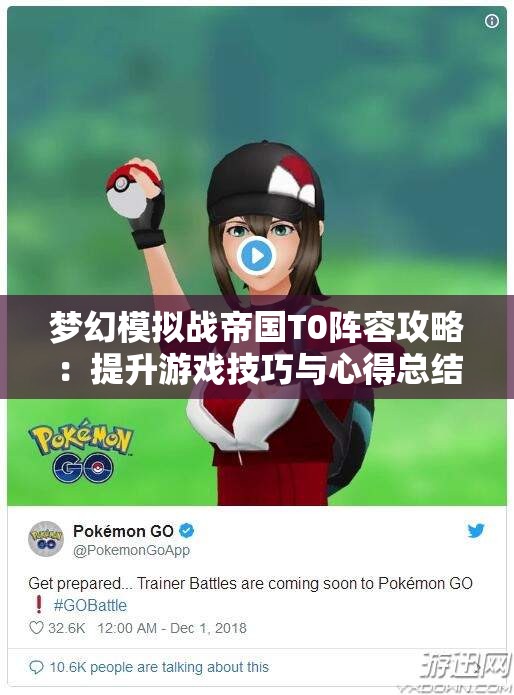 梦幻模拟战帝国T0阵容攻略：提升游戏技巧与心得总结