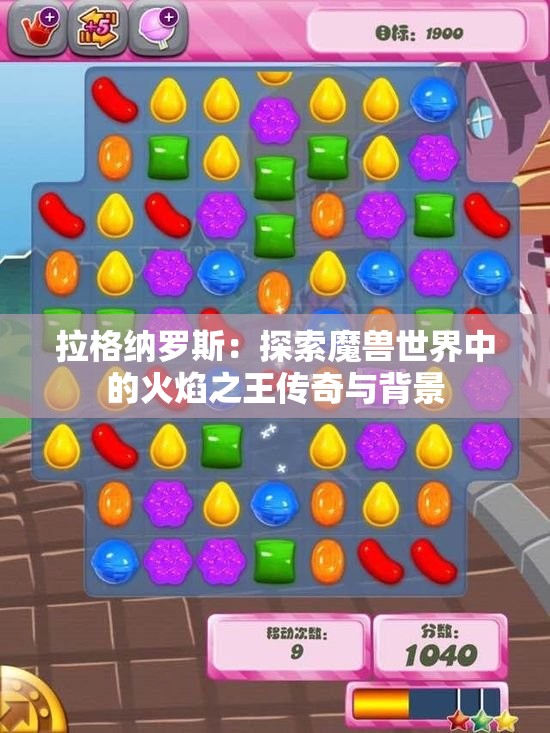 拉格纳罗斯：探索魔兽世界中的火焰之王传奇与背景