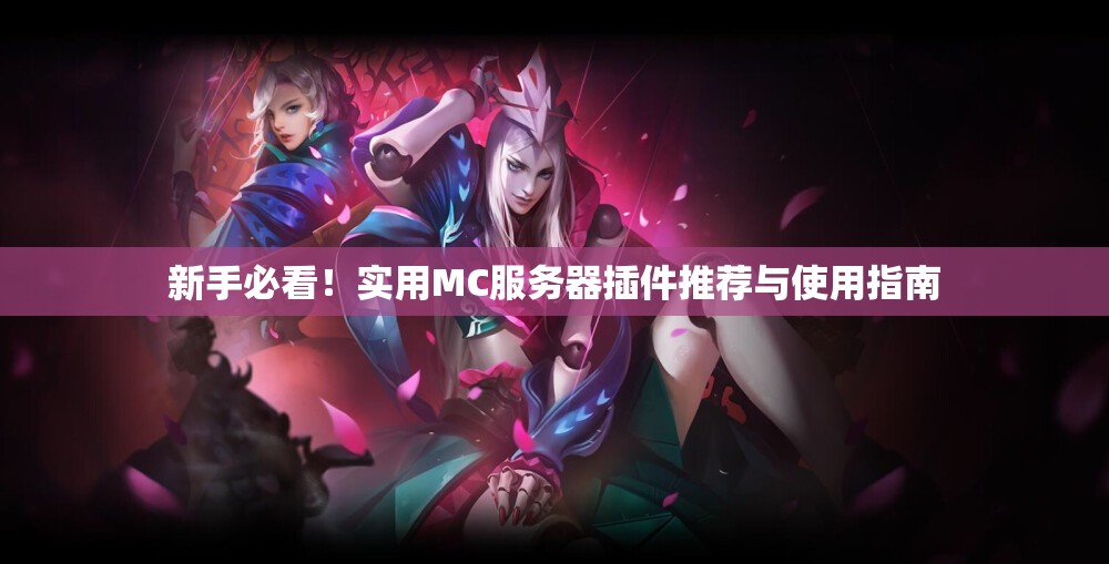 新手必看！实用MC服务器插件推荐与使用指南