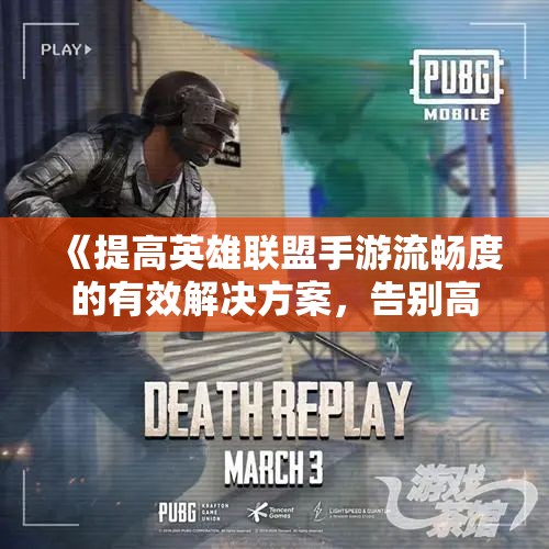 《提高英雄联盟手游流畅度的有效解决方案，告别高延迟与卡顿》