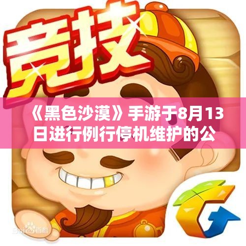 《黑色沙漠》手游于8月13日进行例行停机维护的公告解读