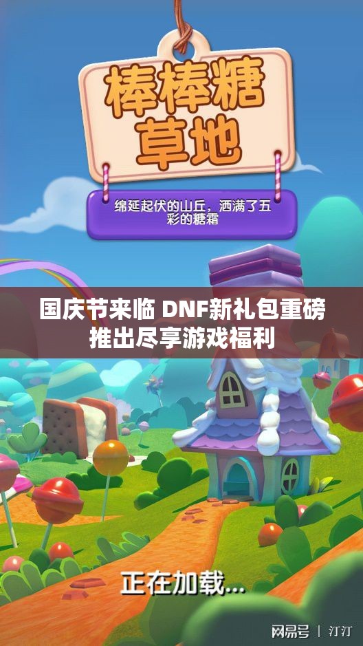 国庆节来临 DNF新礼包重磅推出尽享游戏福利