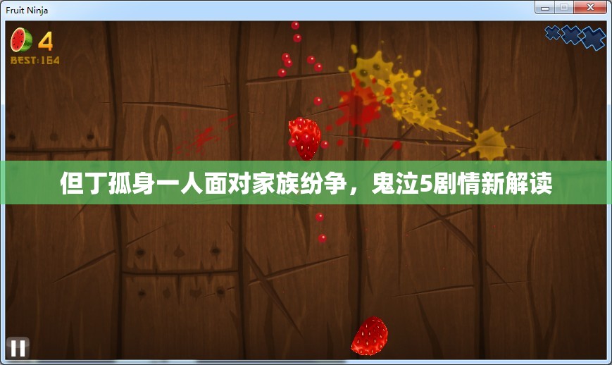但丁孤身一人面对家族纷争，鬼泣5剧情新解读