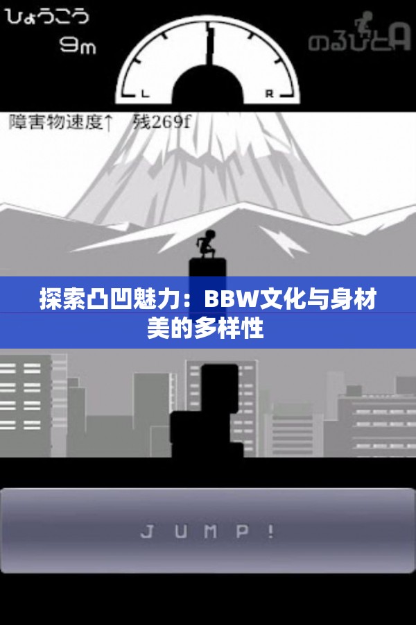 探索凸凹魅力：BBW文化与身材美的多样性 