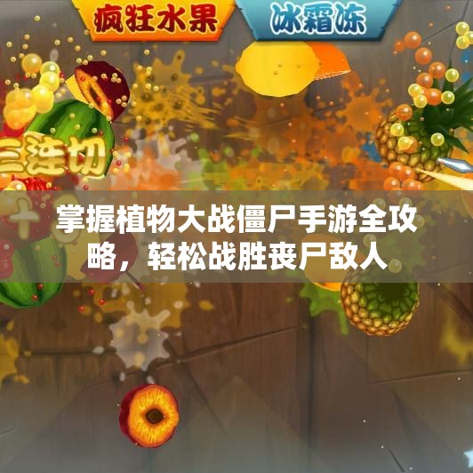 掌握植物大战僵尸手游全攻略，轻松战胜丧尸敌人