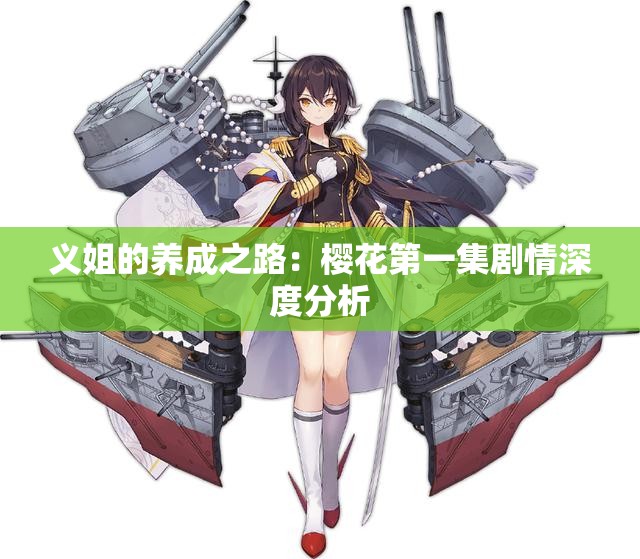 义姐的养成之路：樱花第一集剧情深度分析