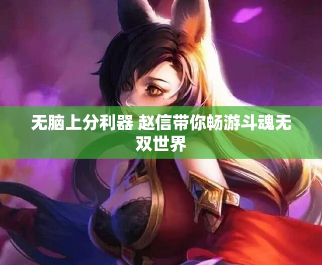 无脑上分利器 赵信带你畅游斗魂无双世界