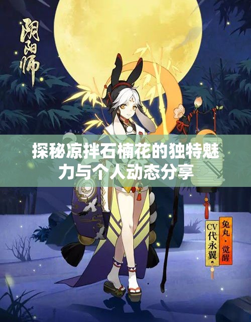 探秘凉拌石楠花的独特魅力与个人动态分享