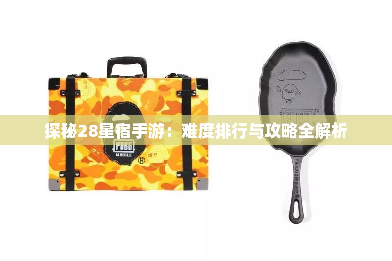 探秘28星宿手游：难度排行与攻略全解析