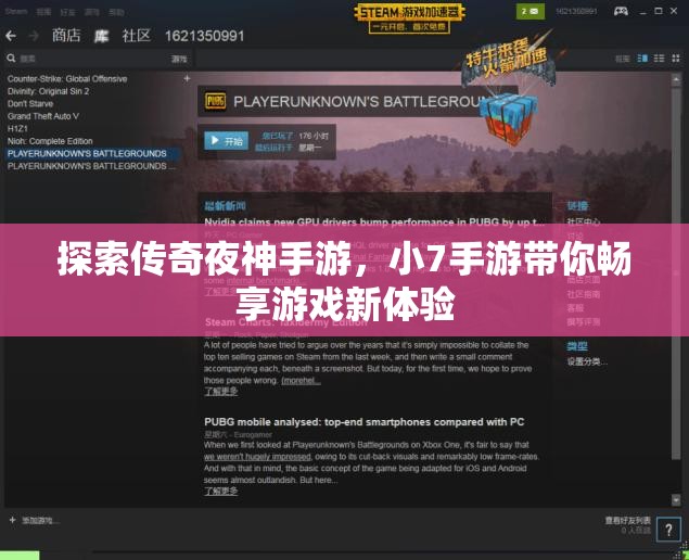 探索传奇夜神手游，小7手游带你畅享游戏新体验
