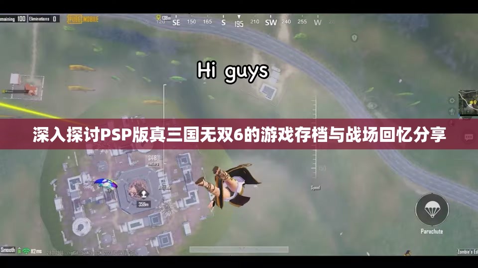 深入探讨PSP版真三国无双6的游戏存档与战场回忆分享