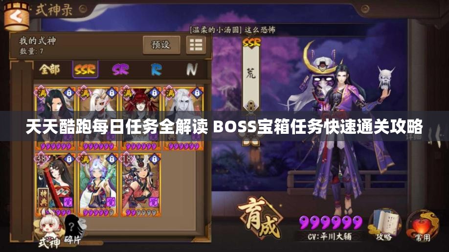 天天酷跑每日任务全解读 BOSS宝箱任务快速通关攻略