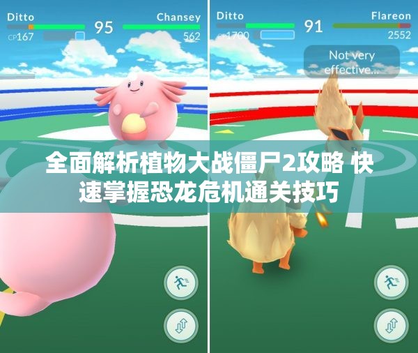 全面解析植物大战僵尸2攻略 快速掌握恐龙危机通关技巧