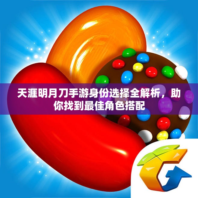 天涯明月刀手游身份选择全解析，助你找到最佳角色搭配