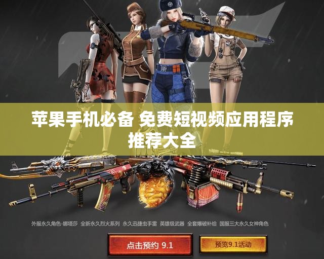 苹果手机必备 免费短视频应用程序推荐大全