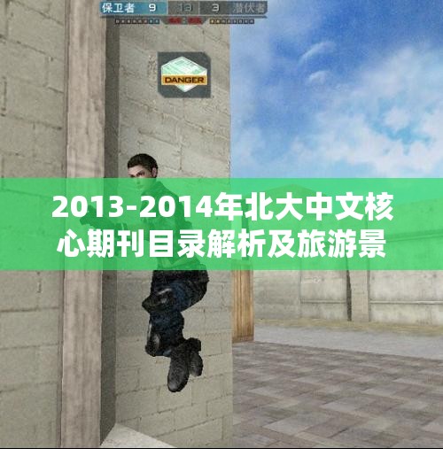 2013-2014年北大中文核心期刊目录解析及旅游景点推荐指南