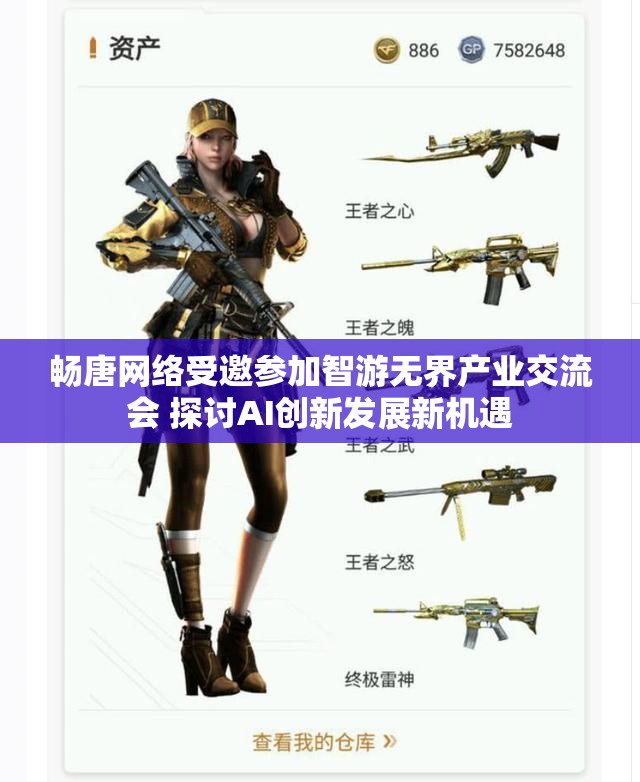 畅唐网络受邀参加智游无界产业交流会 探讨AI创新发展新机遇